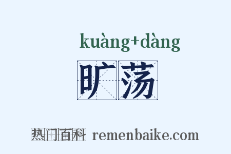 旷荡是什么意思的图片